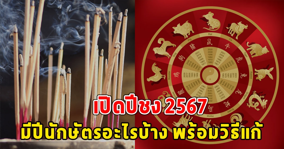 เตือนแล้วนะ เปิดปีชง 2567 มีปีนักษัตรอะไรบ้าง พร้อมวิธีแก้