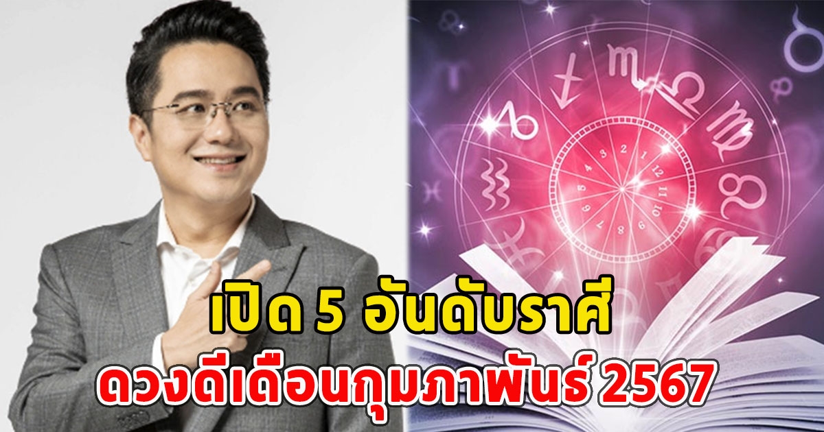 หมอช้าง ทศพร เปิด 5 อันดับราศี ดวงดีเดือนกุมภาพันธ์ 2567