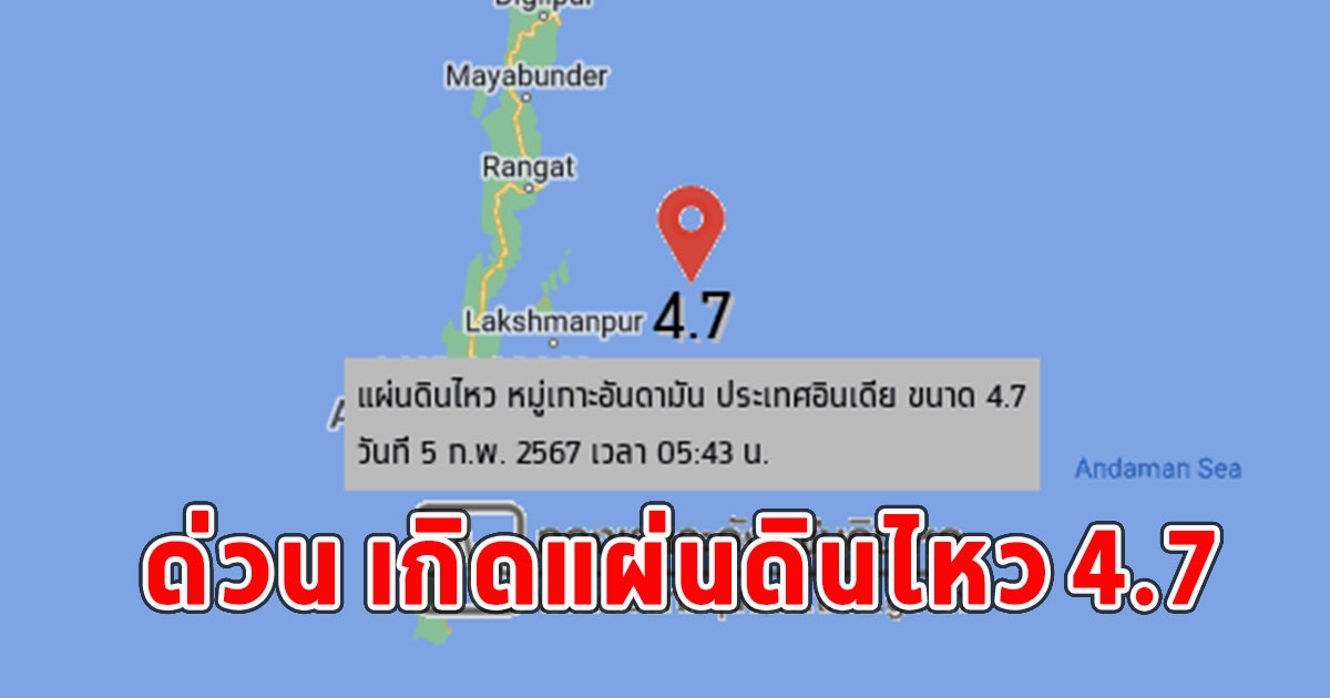 ด่วน เกิดแผ่นดินไหว 4.7 ในทะเลอันดามัน ทำให้จังหวัดนี้สั่นสะเทือน