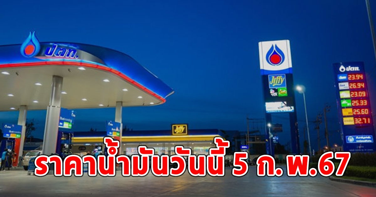 ราคาน้ำมันวันนี้ 5 ก.พ.67