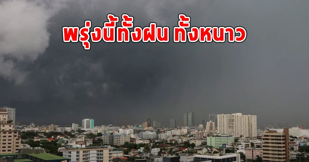 พรุ่งนี้ทั้งฝนทั้งหนาว เตือนจังหวัดรับมือ