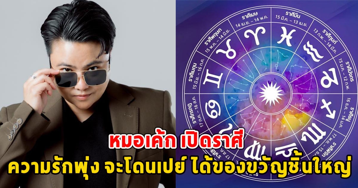 หมอเค้ก เปิดราศี ความรักพุ่ง จะโดนเปย์ ได้ของขวัญชิ้นใหญ่