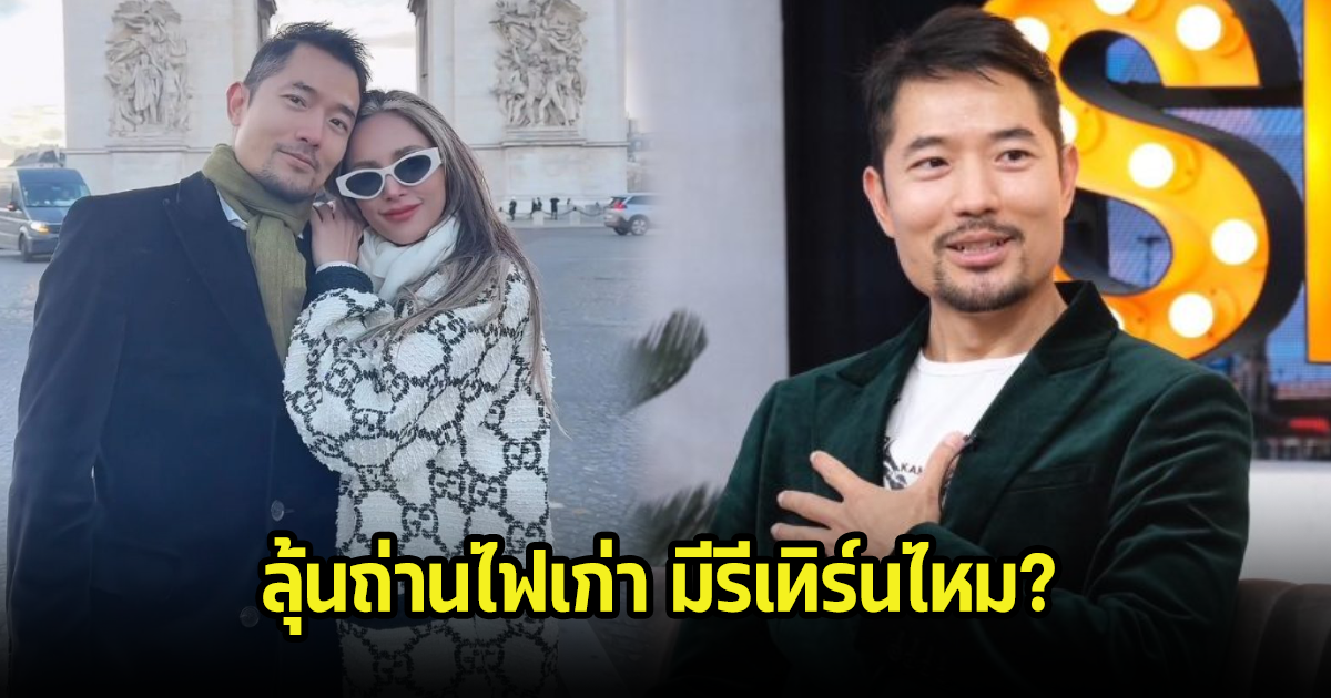 ลุ้นรีเทิร์น? เอ็กซ์ ปิยะ เปิดใจรักเก่า อุ้ม ลักขณา ถ่านไฟเก่าจะปะทุไหม