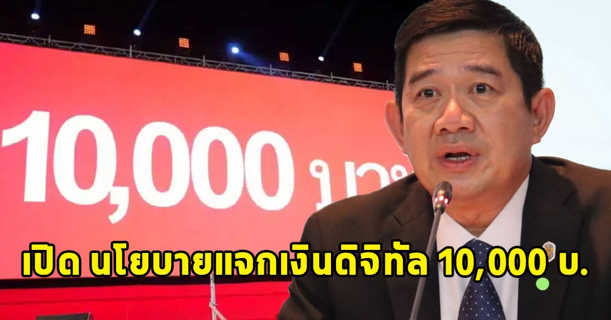 เปิด นโยบายแจกเงินดิจิทัล 10,000 บ.