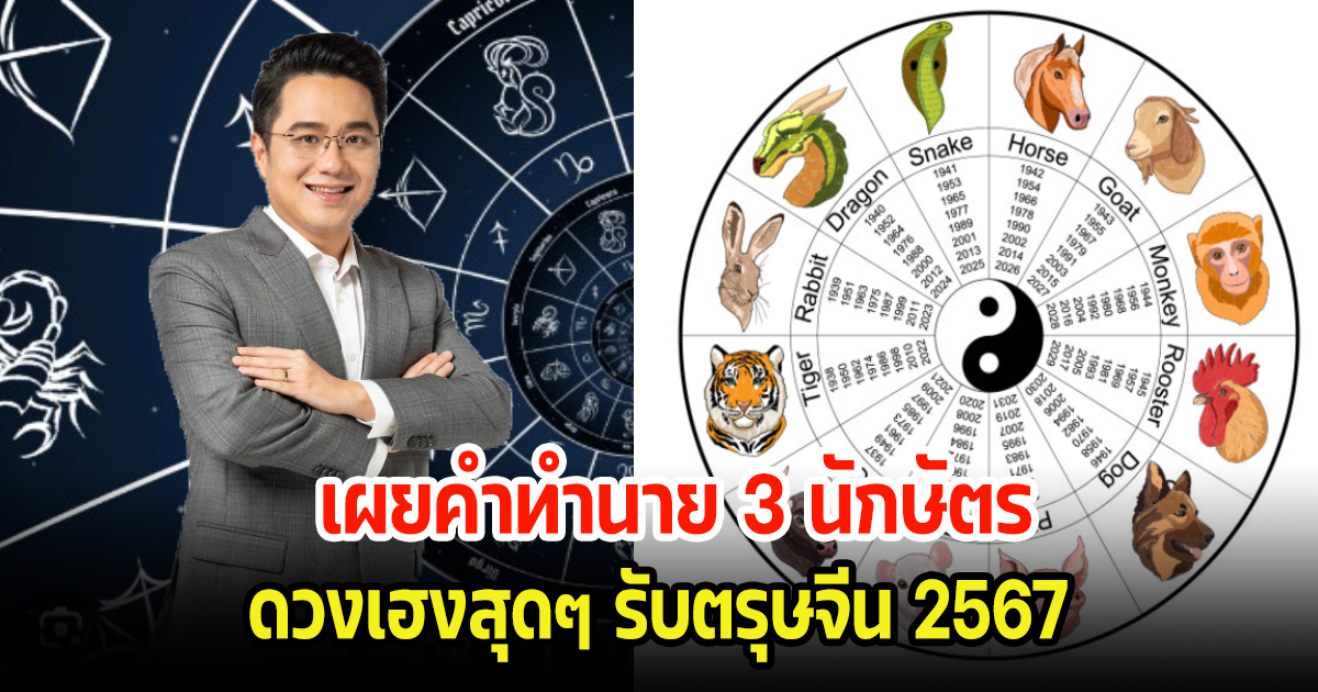 หมอช้าง เผยคำทำนาย 3 นักษัตร ดวงเฮงสุดๆ รับตรุษจีน 2567