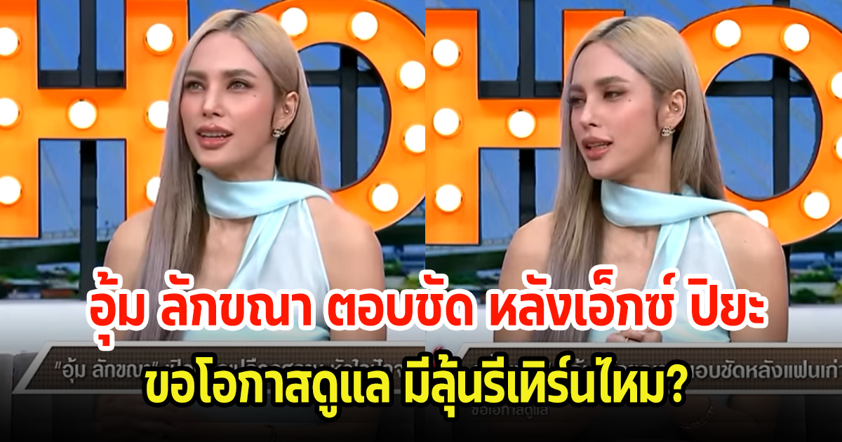 อุ้ม ลักขณา ตอบชัด หลังเอ็กซ์ ปิยะ ขอโอกาสดูแล มีลุ้นรีเทิร์นไหม?