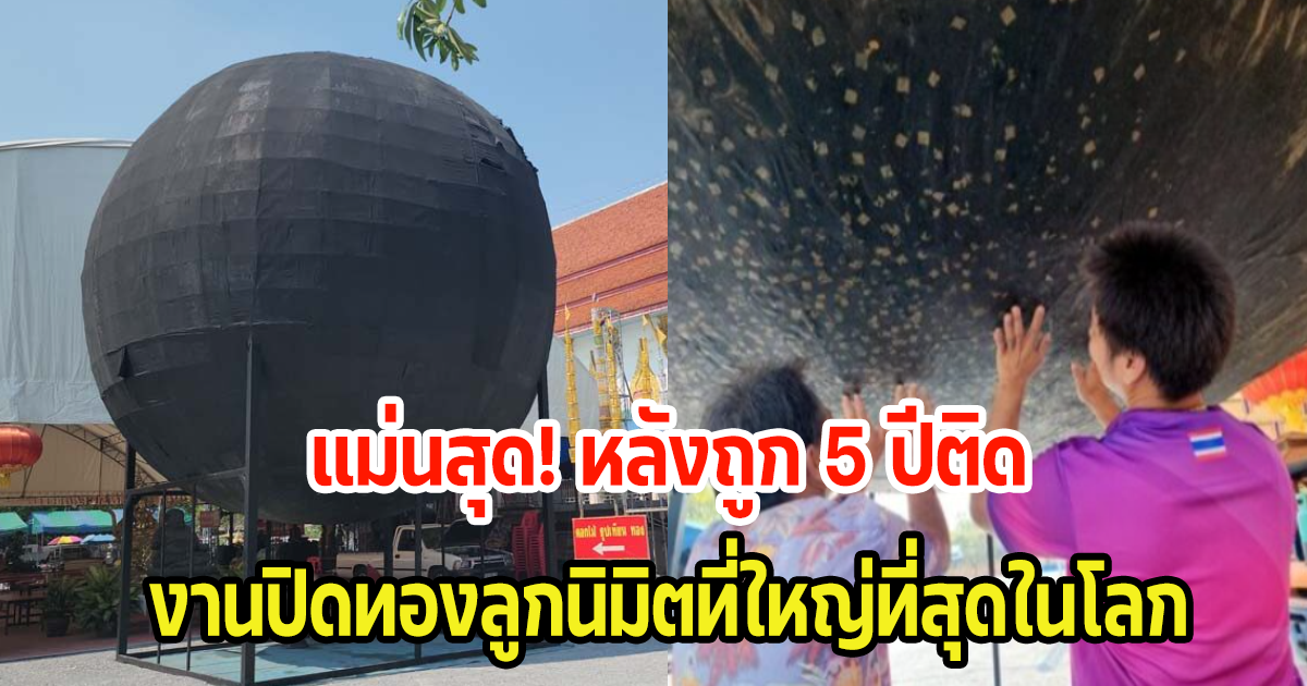 แม่นสุด! หลังถูก 5 ปีติด งานปิดทองลูกนิมิตที่ใหญ่ที่สุดในโลก ชาวบ้านแห่ส่องเลขสนั่น