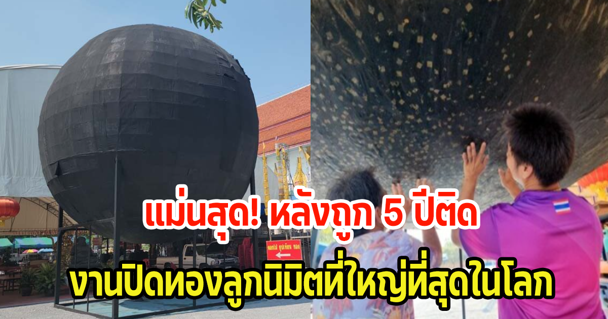 แม่นสุด! หลังถูก 5 ปีติด งานปิดทองลูกนิมิต​ที่ใหญ่ที่สุดในโลก ชาวบ้านแห่ส่องเลขสนั่น