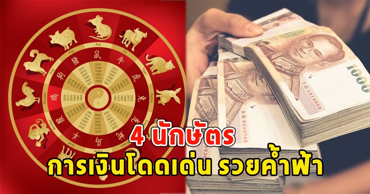 เปิด4 นักษัตร การเงินโดดเด่น รวยค้ำฟ้า