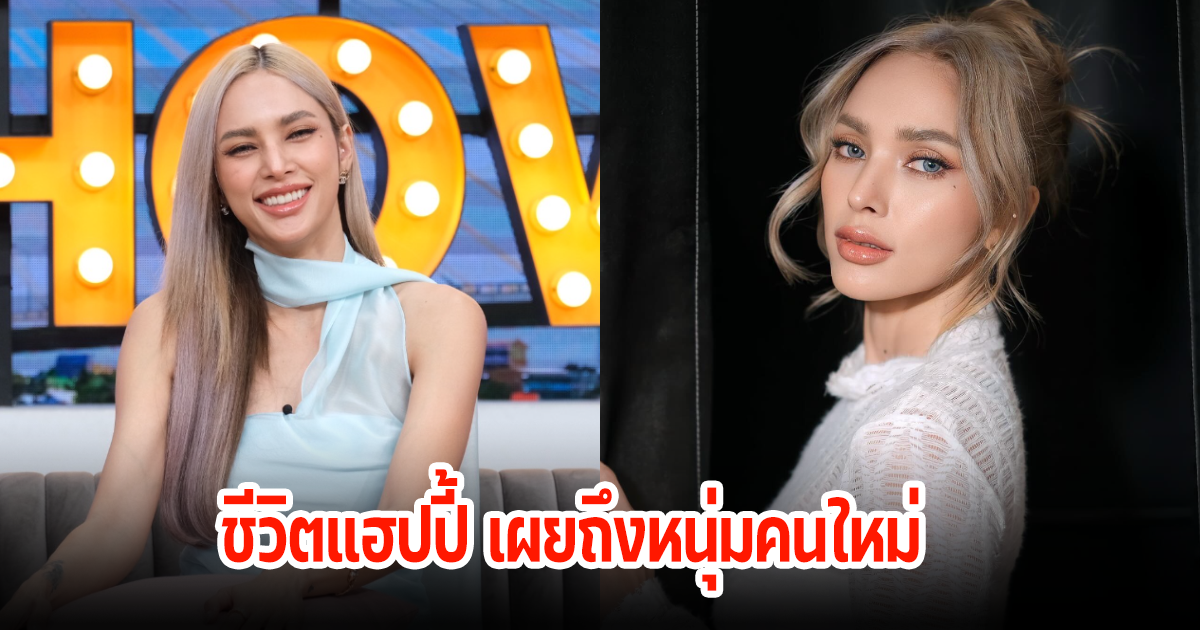 อุ้ม ลักขณา เผยแล้ว รักครั้งใหม่กับหนุ่มในวงการสุดฮอต?