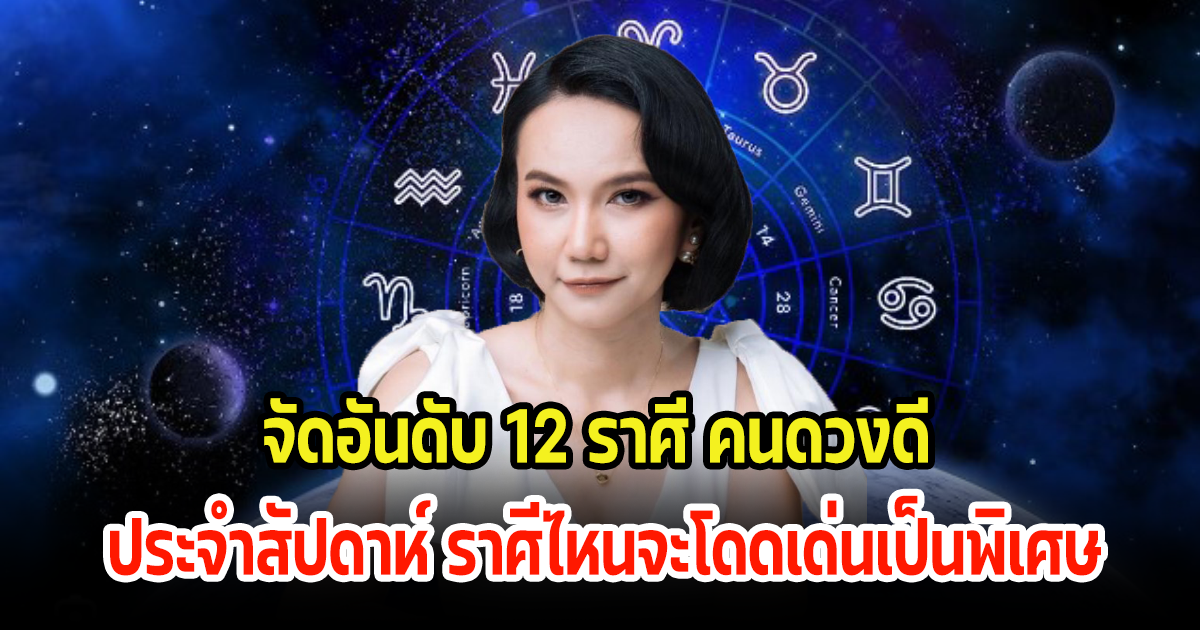 ดูเลย! จัดอันดับ 12 ราศี คนดวงดี ประจำสัปดาห์ ราศีไหนจะโดดเด่นเป็นพิเศษ