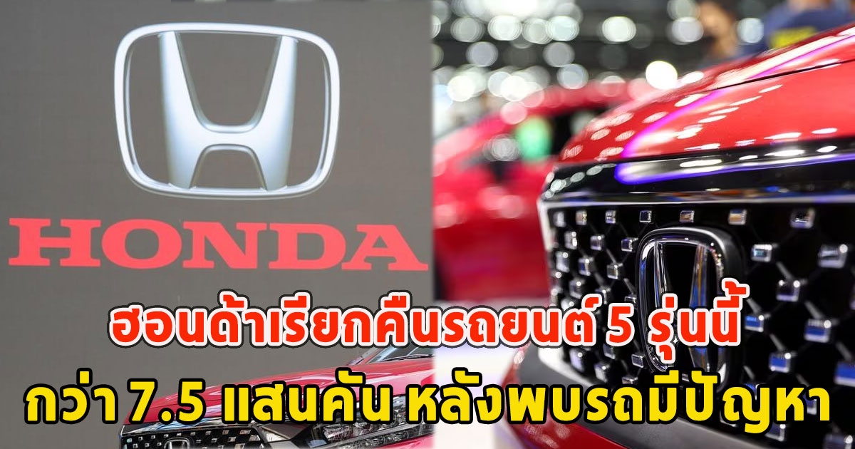 ด่วน ฮอนด้าเรียกคืนรถยนต์ 5 รุ่นนี้ กว่า 7.5 แสนคัน หลังพบรถมีปัญหา