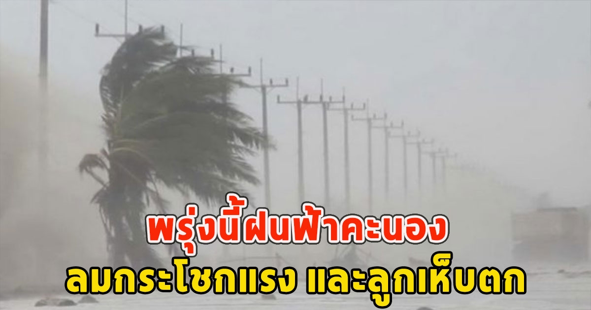 พรุ่งนี้ฝนฟ้าคะนอง ลมกระโชกแรง และลูกเห็บตก