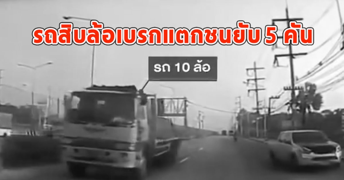 เสียชีวิตแล้ว นายไพศาล รถสิบล้อเบรกแตกชนยับ 5 คัน