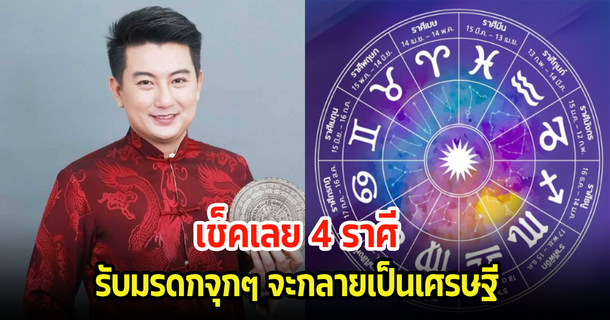 เช็คเลย 4 ราศี มีเกณฑ์ได้รับมรดกจุกๆ จะกลายเป็นเศรษฐี