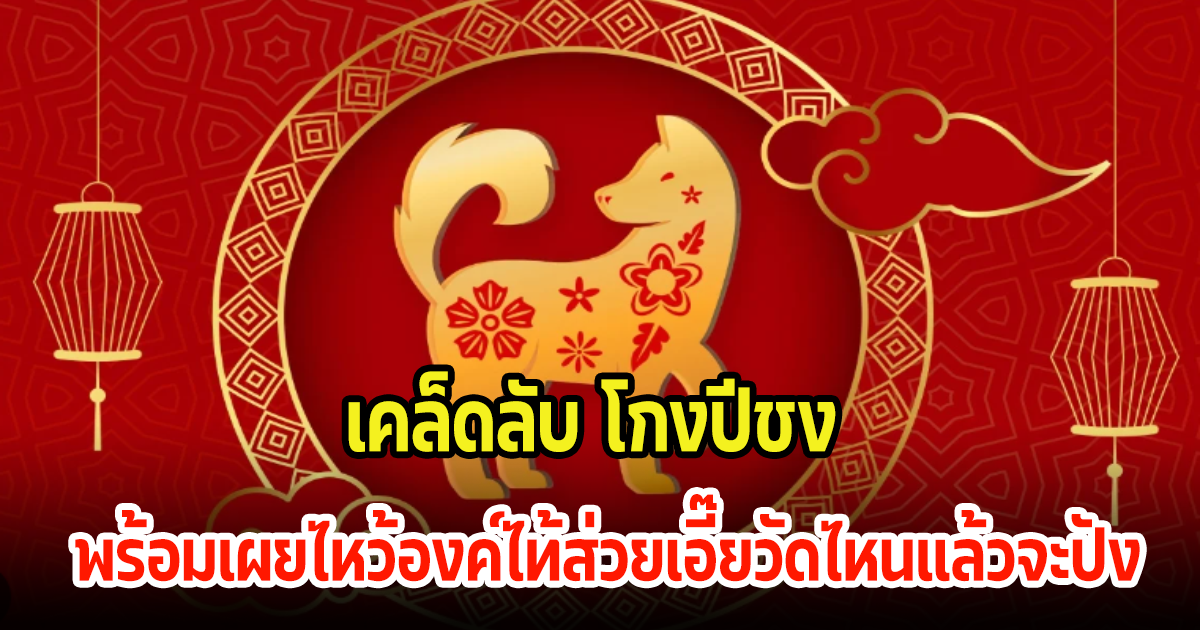 เคล็ดลับ โกงปีชง พร้อมเผยไหว้องค์ไท้ส่วยเอี๊ยวัดไหนแล้วจะปัง