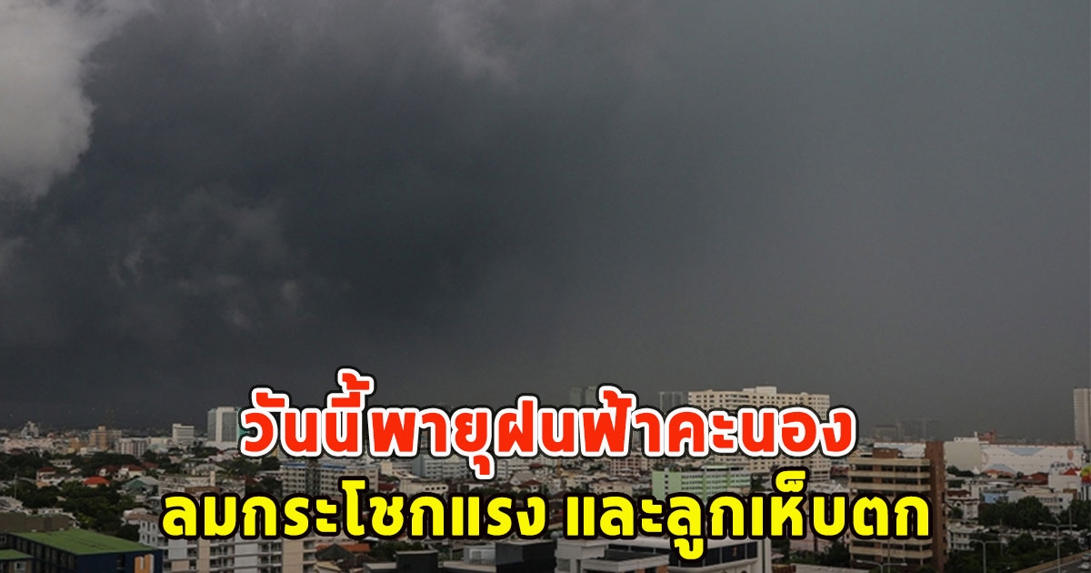 วันนี้พายุฝนฟ้าคะนอง ลมกระโชกแรง และลูกเห็บตก