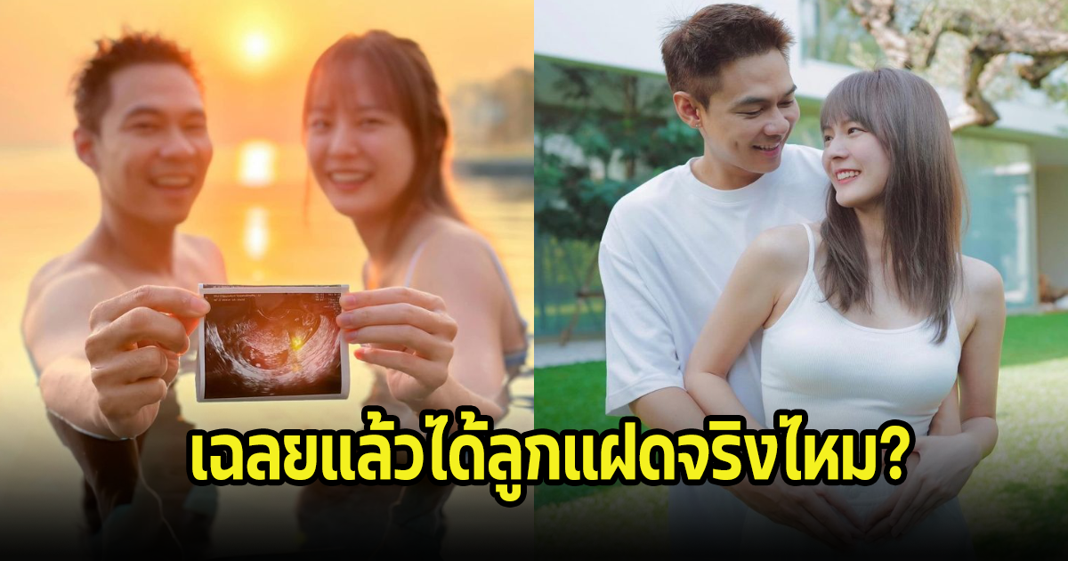 อุ๊ย! แดน วรเวช-แพทตี้ อังศุมาลิน เฉลยแล้วได้ลูกแฝดจริงไหม? แฟนๆเตรียมเป็นแม่ทิพย์ได้เลย