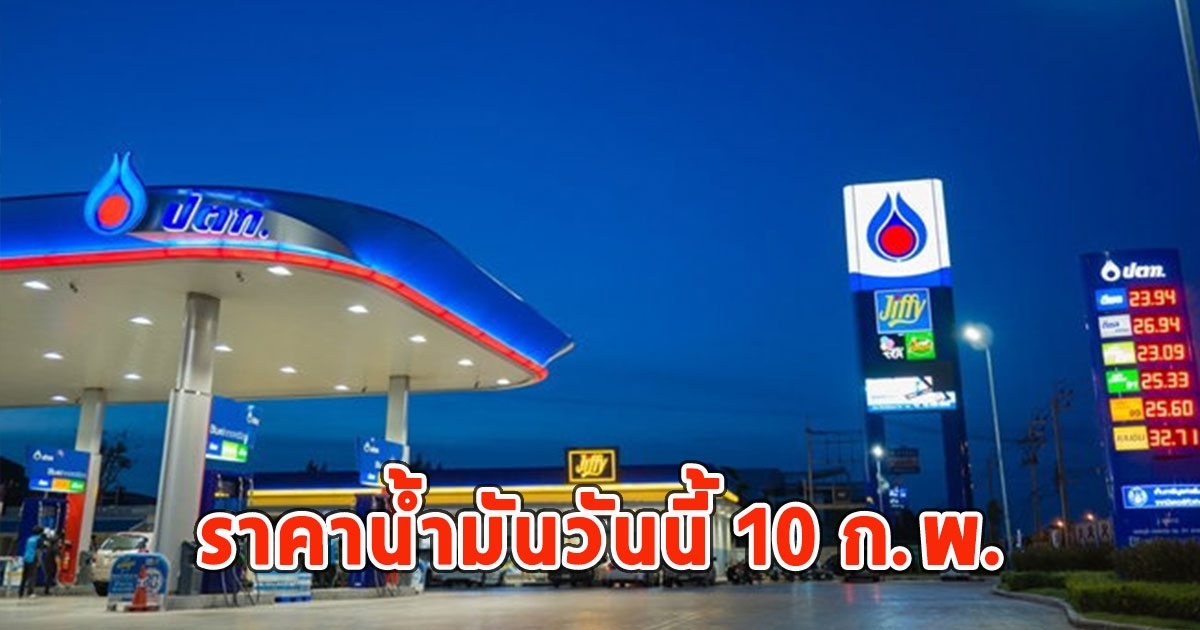 ราคาน้ำมันวันนี้ 10 ก.พ.