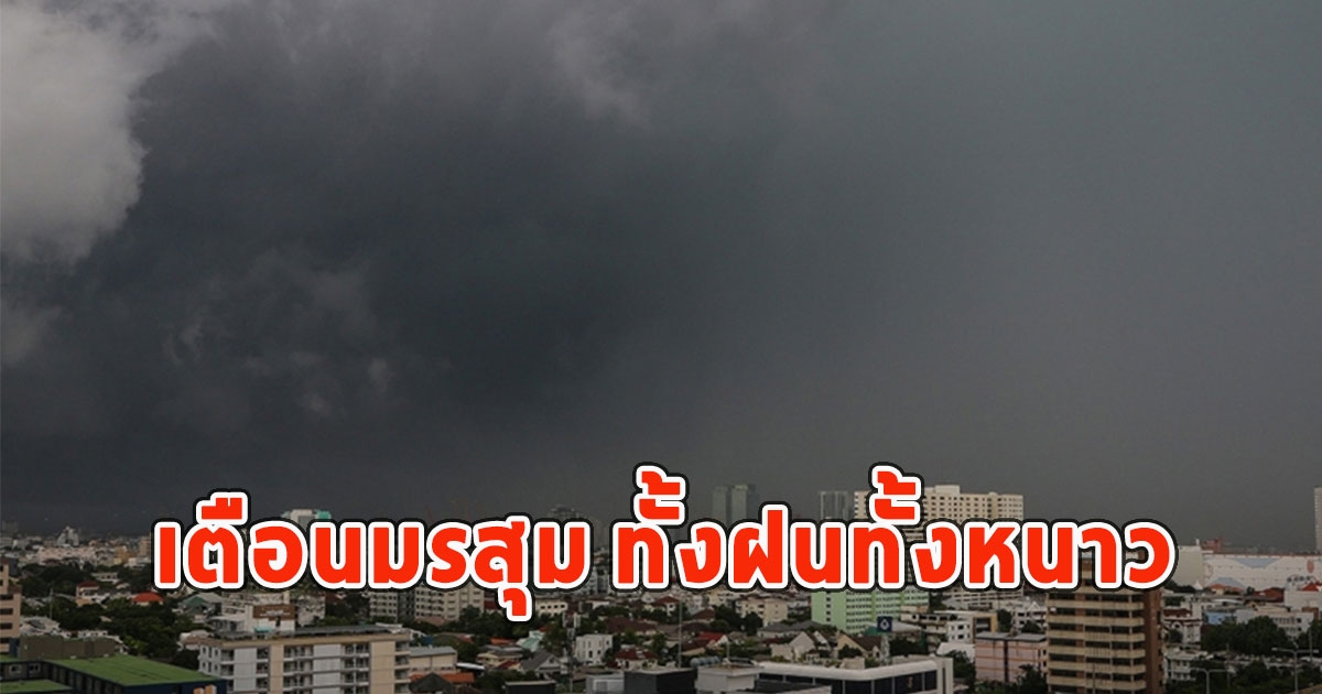 กรมอุตุฯเตือนมรสุม ทั้งฝนทั้งหนาว