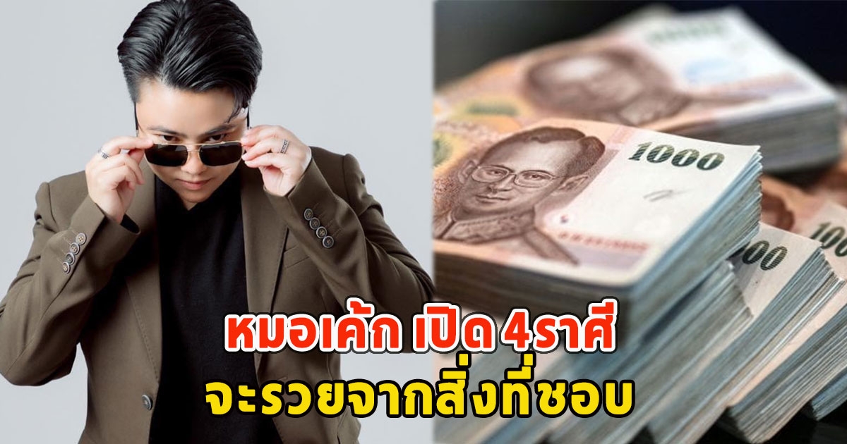 หมอเค้ก เปิด 4ราศี จะรวยจากสิ่งที่ชอบ