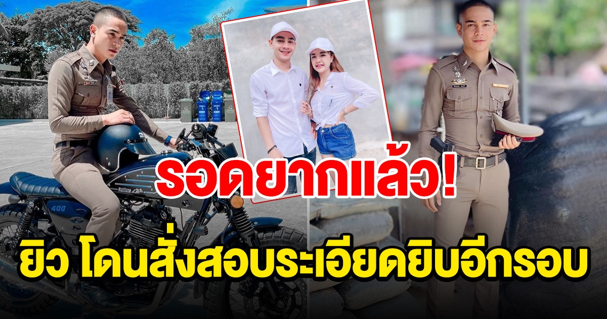 งานเข้าชุดใหญ่ ยิว แฟนเจนนี่ โดนสั่งสอบละเอียดยิบอีกรอบ