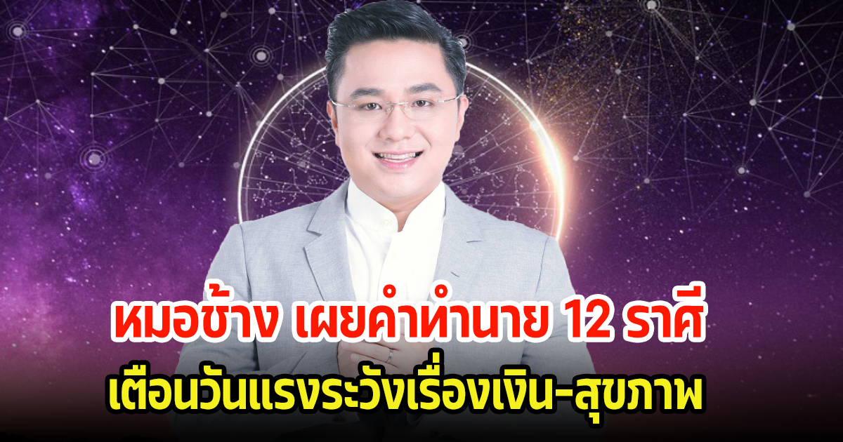 หมอช้าง เผยคำทำนาย 12 ราศี เตือนวันแรงระวังเรื่องเงิน-สุขภาพ และราศีไหนจะมีโชคบ้าง