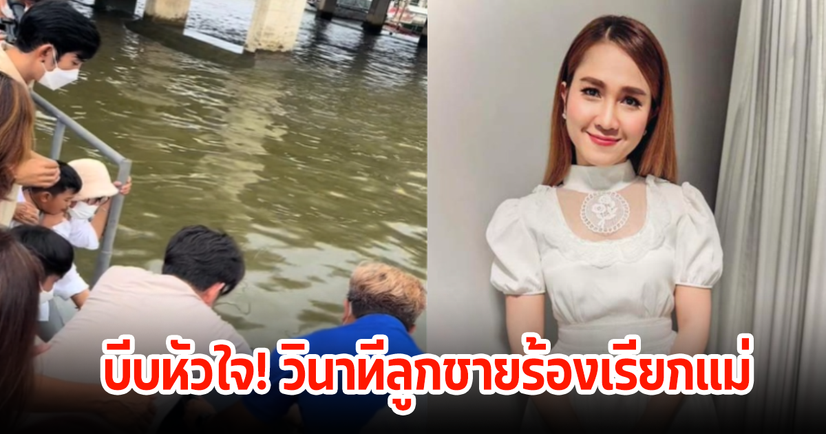 เปิดนาทีบีบหัวใจ! น้องวาคิณ ลูกชายวิ วิรดา ร้องเรียกหาแม่ให้กลับมา น้ำไหลกันเป็นแถว