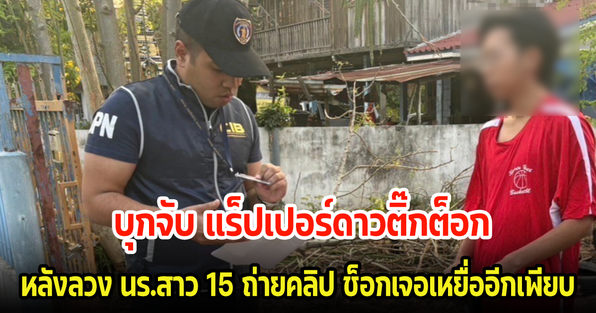 บุกจับ แร็ปเปอร์ดาวติ๊กต็อก หลังลวง นร.สาว 15 ถ่ายคลิป ช็อกเจอเหยื่ออีกเพียบ