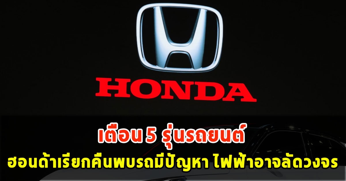 เตือน 5 รุ่นรถยนต์ ฮอนด้าเรียกคืนพบรถมีปัญหา ไฟฟ้าอาจลัดวงจร