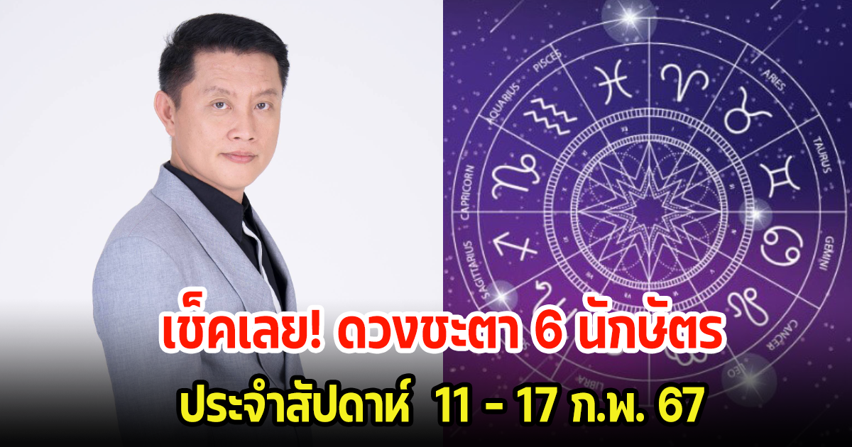 เช็คเลย! ดวงชะตา 6 นักษัตร ประจำสัปดาห์ 11 – 17 ก.พ. 67 พร้อมแนะวิธีแก้ดวง