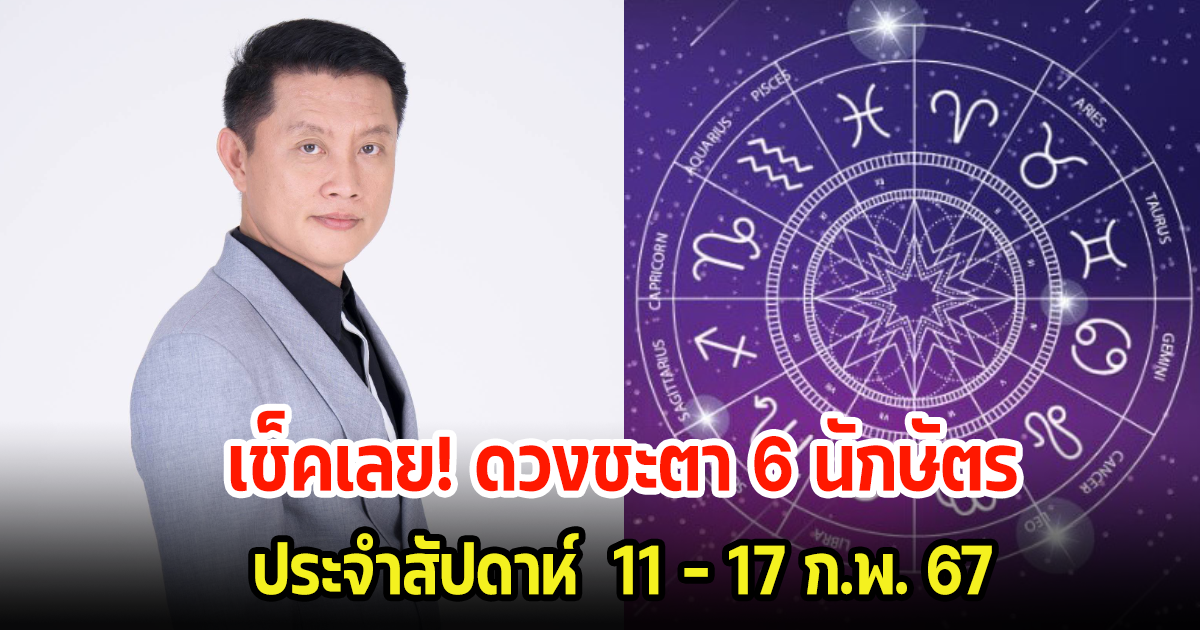 เช็คเลย! ดวงชะตา 6 นักษัตร ประจำสัปดาห์  11 – 17 ก.พ. 67 พร้อมแนะวิธีแก้ดวง