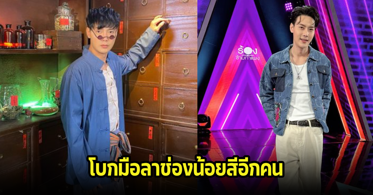 โบกมือลาอีกคน! ต๊ะ วริษฐ์ ผันตัวเป็นนักเเสดงอิสระแล้ว หลังอยู่ช่องน้อยสีมานาน 20 ปี
