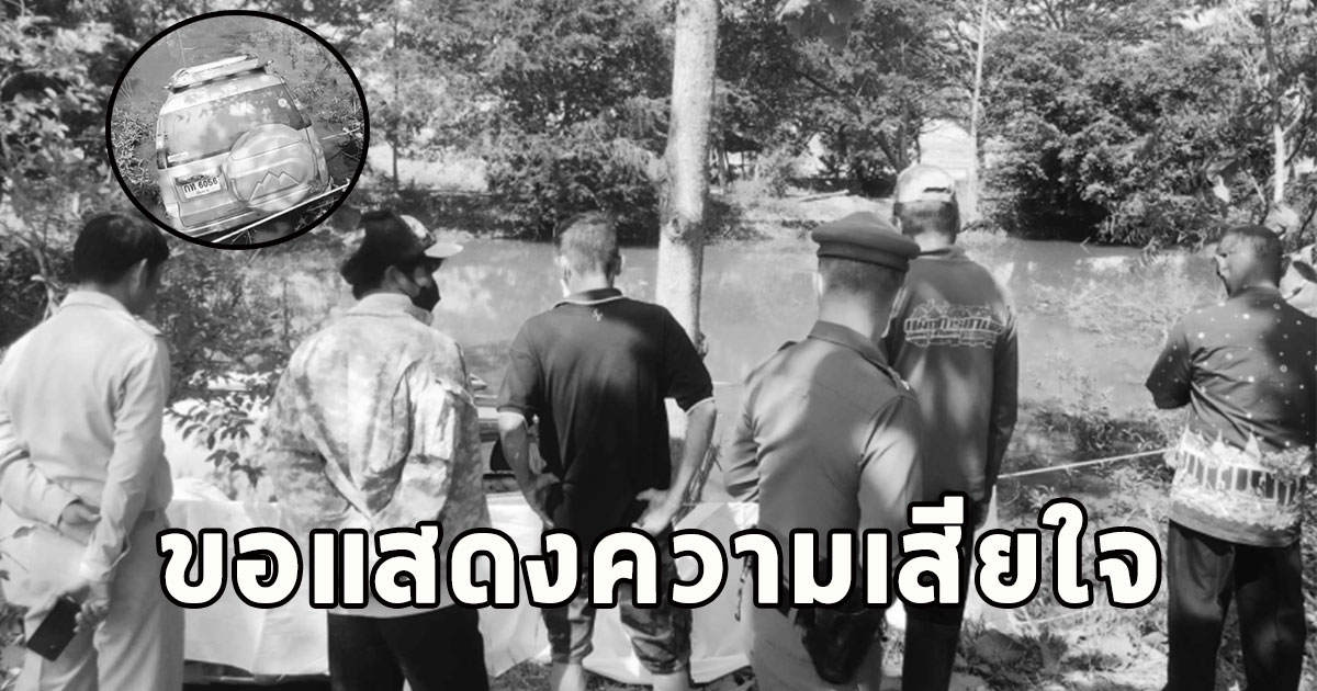 ลุงวัย 61 ขับรถส่วนตัวเสียหลักพุ่งจมน้ำเสียชีวิตข้างรถ