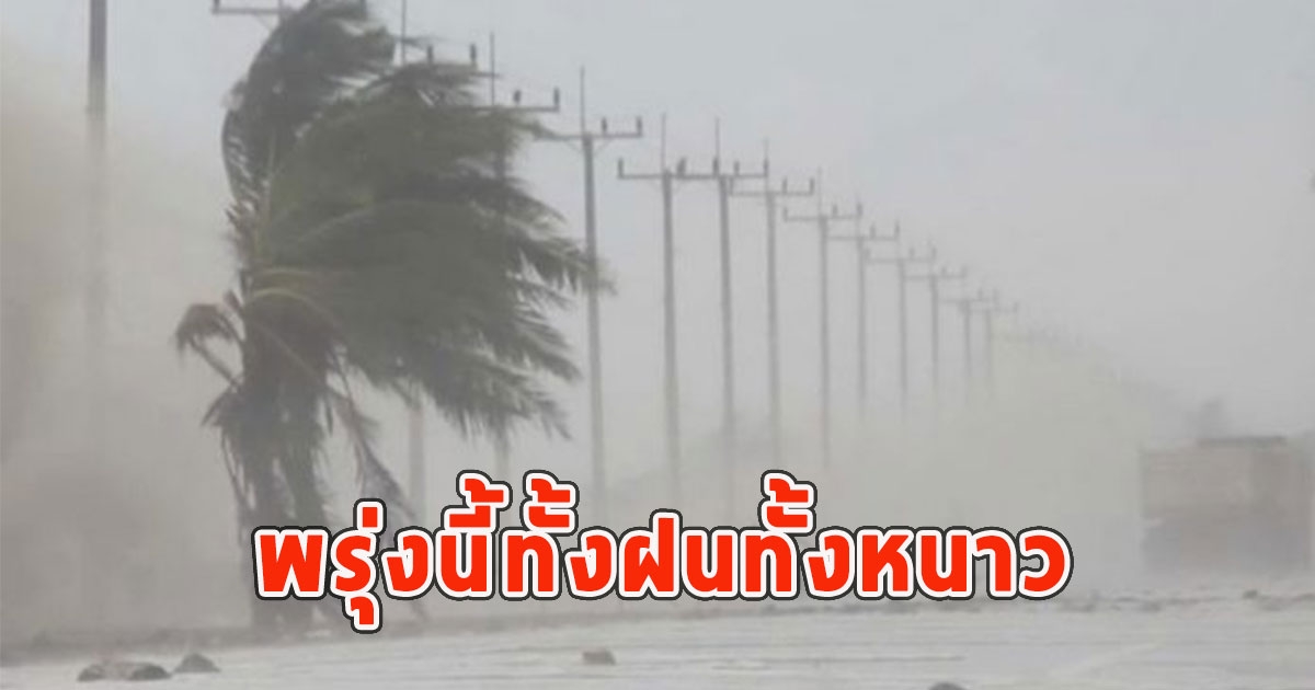 พรุ่งนี้ทั้งฝนทั้งหนาว เตือนจังหวัดรับมือ