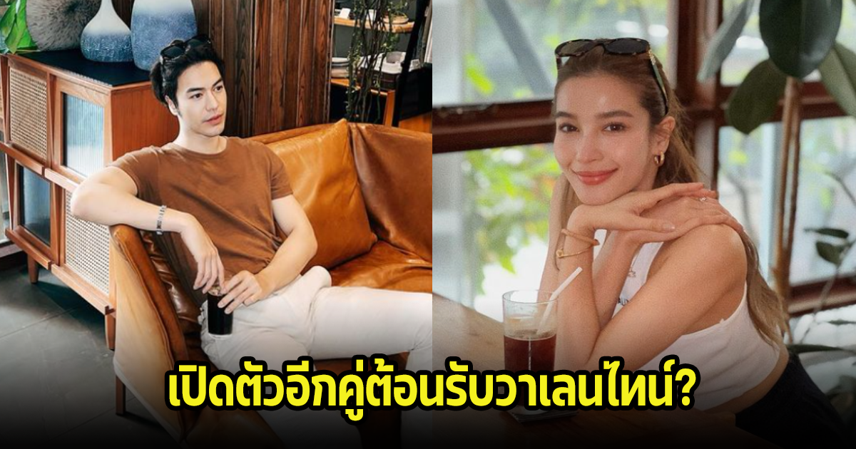 เปิดตัวรับวันวาเลนไทน์อีกคู่? วิว-แม็ค สาดความหวานใส่กัน แฟนๆกรี๊ดสนั่นเชียร์เต็มที่