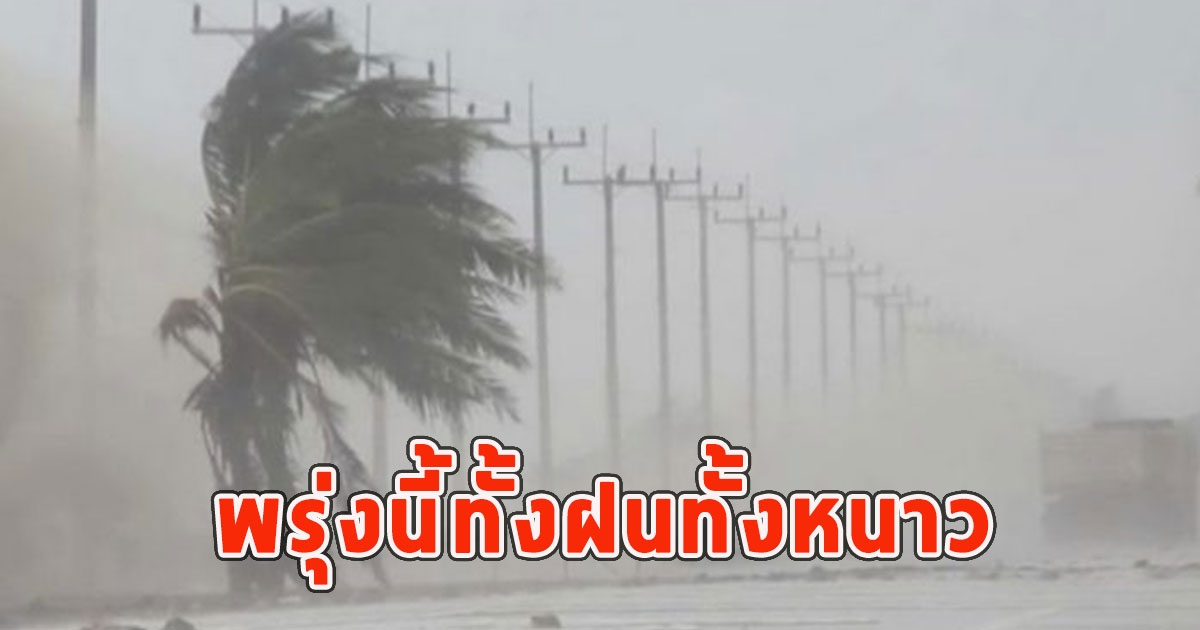 พรุ่งนี้ทั้งฝนทั้งหนาว เตือนจังหวัดรับมือ