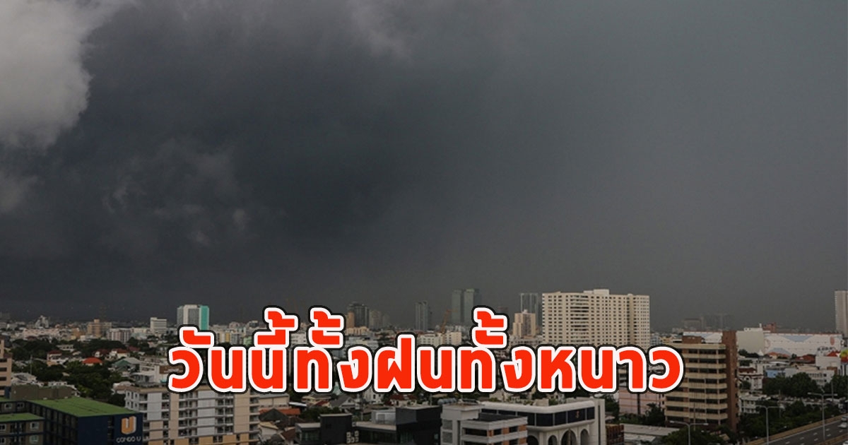 วันนี้ทั้งฝนทั้งหนาว เตือนจังหวัดรับมือ