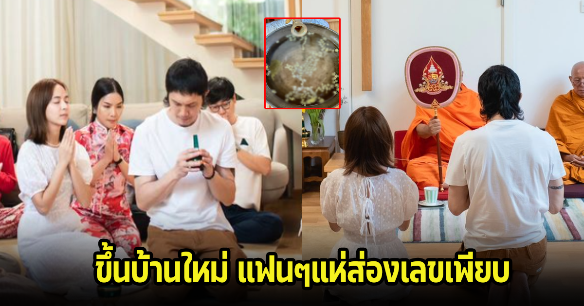 ปั๊บ-ใบเตย ทำบุญขึ้นบ้านใหญ่ สุดอบอุ่น แฟนๆไม่พลาดส่องเลขขันน้ำมนต์