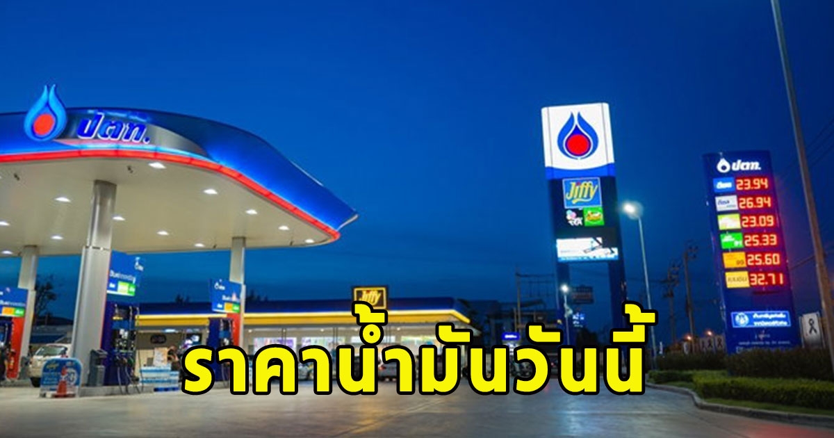 ราคาน้ำมันวันนี้ 14 ก.พ.67