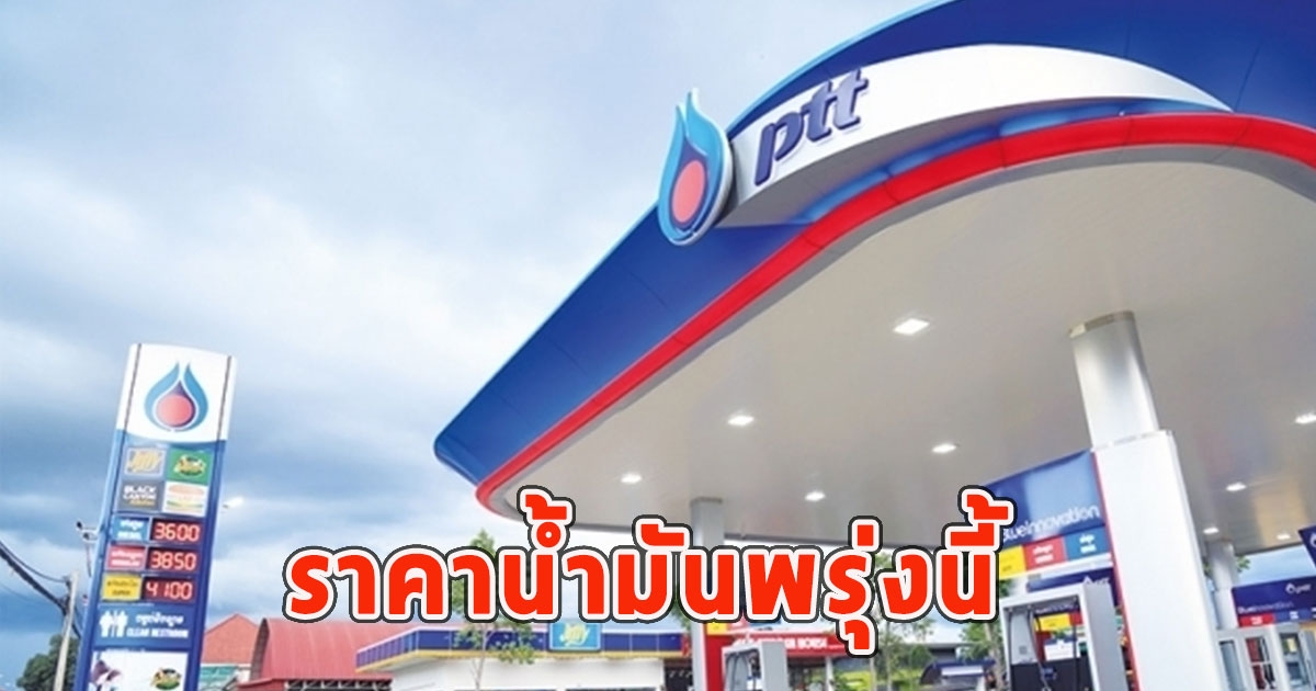 ราคาน้ำมันพรุ่งนี้ 15 ก.พ.67