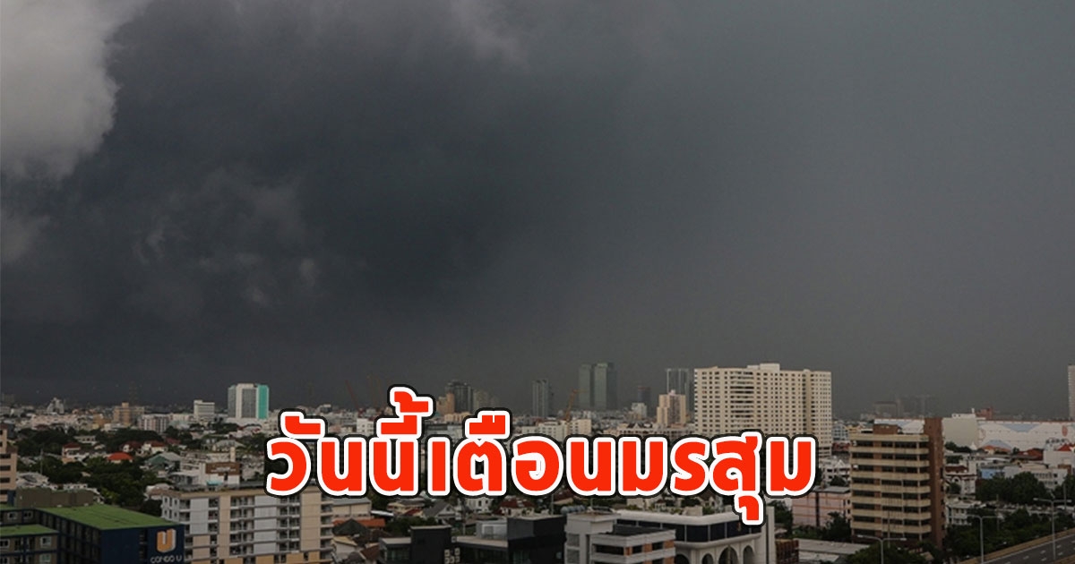 วันนี้เตือนมรสุม จังหวัดฝน-มีฟ้าคะนอง