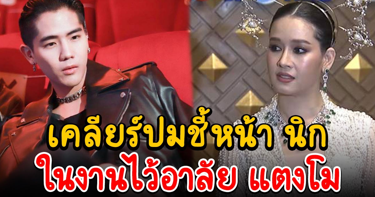 โม อมีนา เคลียร์ปมชี้หน้า นิก คุณาธิป ในงานไว้อาลัย แตงโม