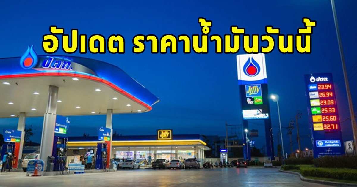 ราคาน้ำมันวันนี้ 15 ก.พ.67