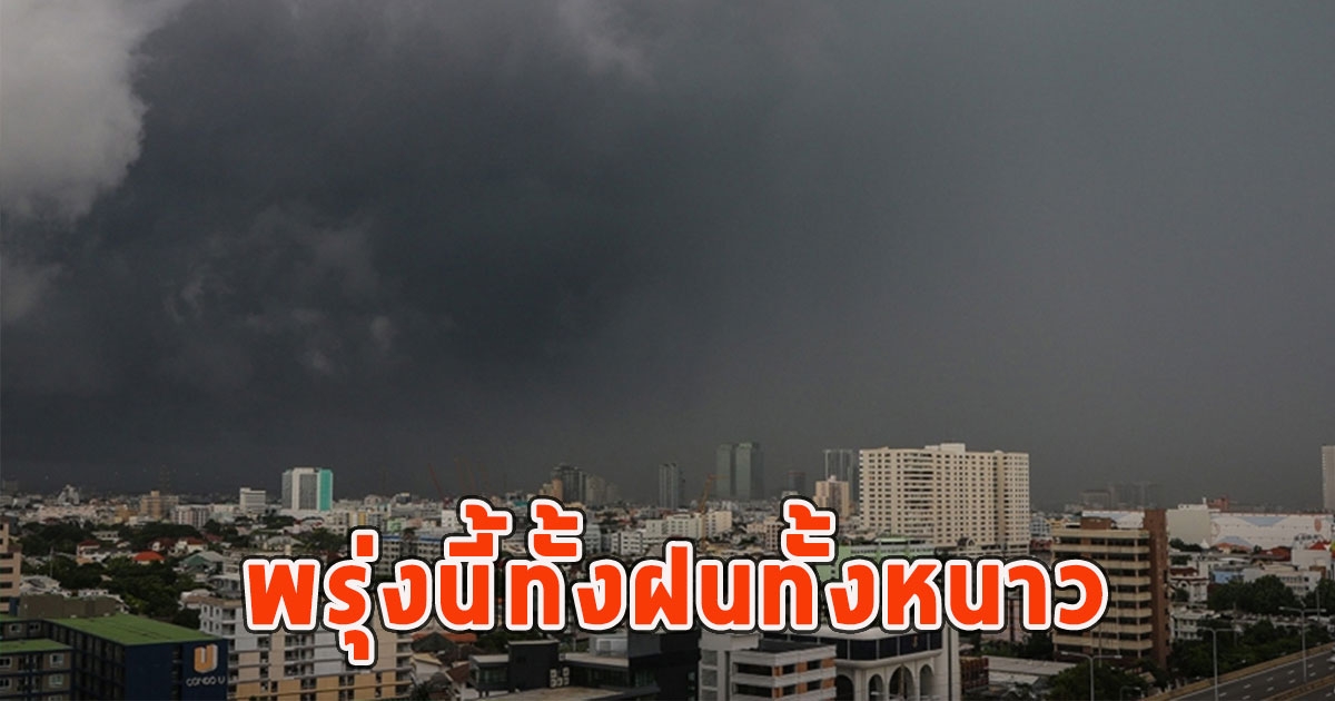 พรุ่งนี้ทั้งฝนทั้งหนาว เตือนจังหวัดรับมือ