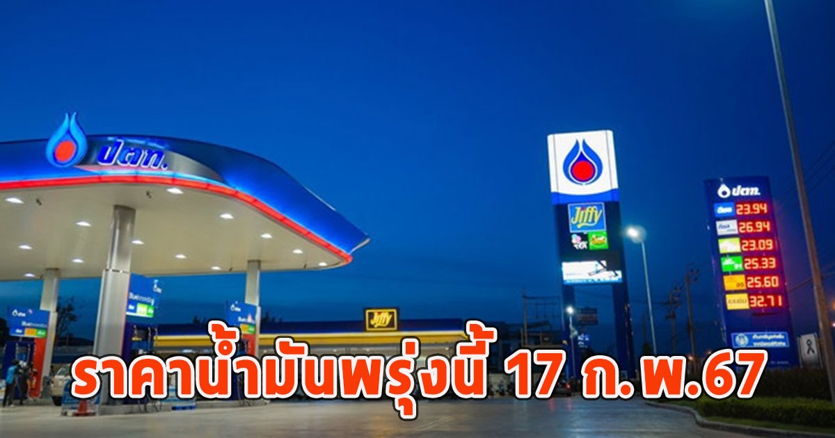 ราคาน้ำมันพรุ่งนี้ 17 ก.พ.67