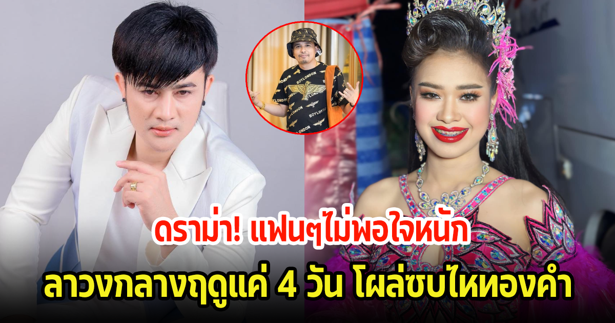 แฟนๆไม่พอใจหนัก หลังหมอลำสาวน้อย ลาวงกลางฤดูแค่ 4 วัน โผล่ซบไหทองคำ บอสโจถึงขั้นตั้งข้อสงสัย