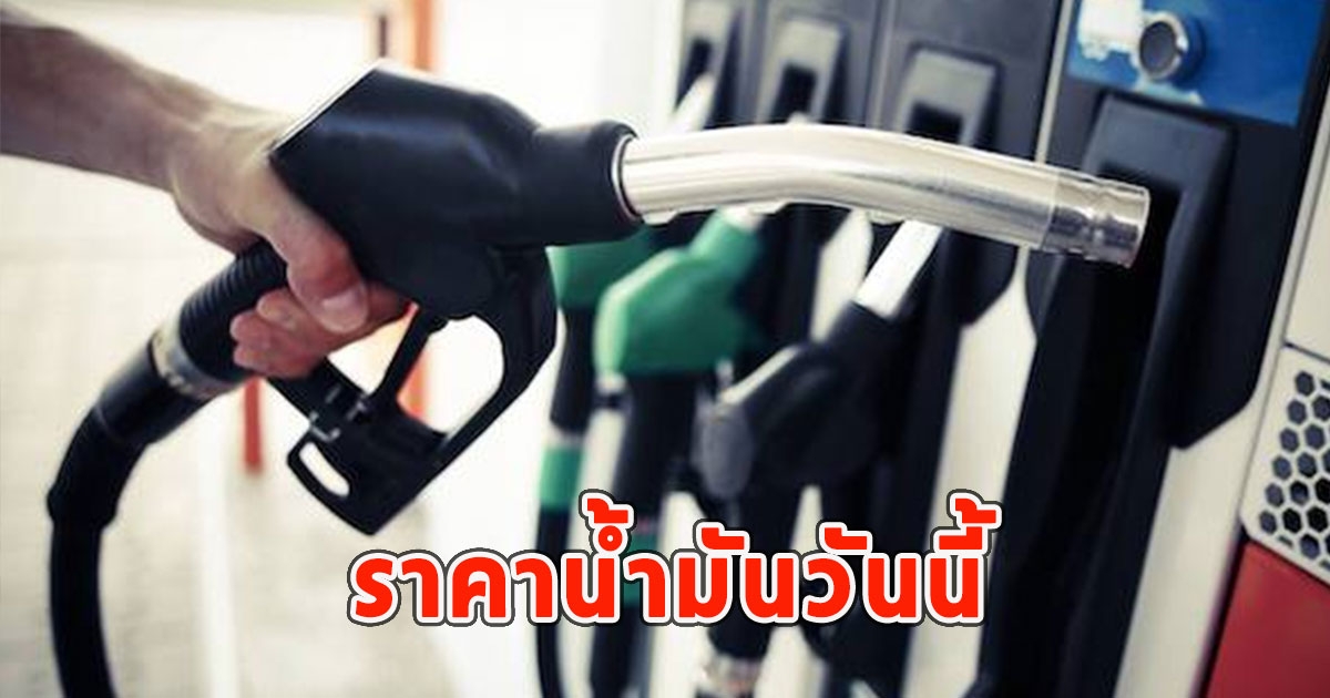 ราคาน้ำมันวันนี้ (17 ก.พ.67)