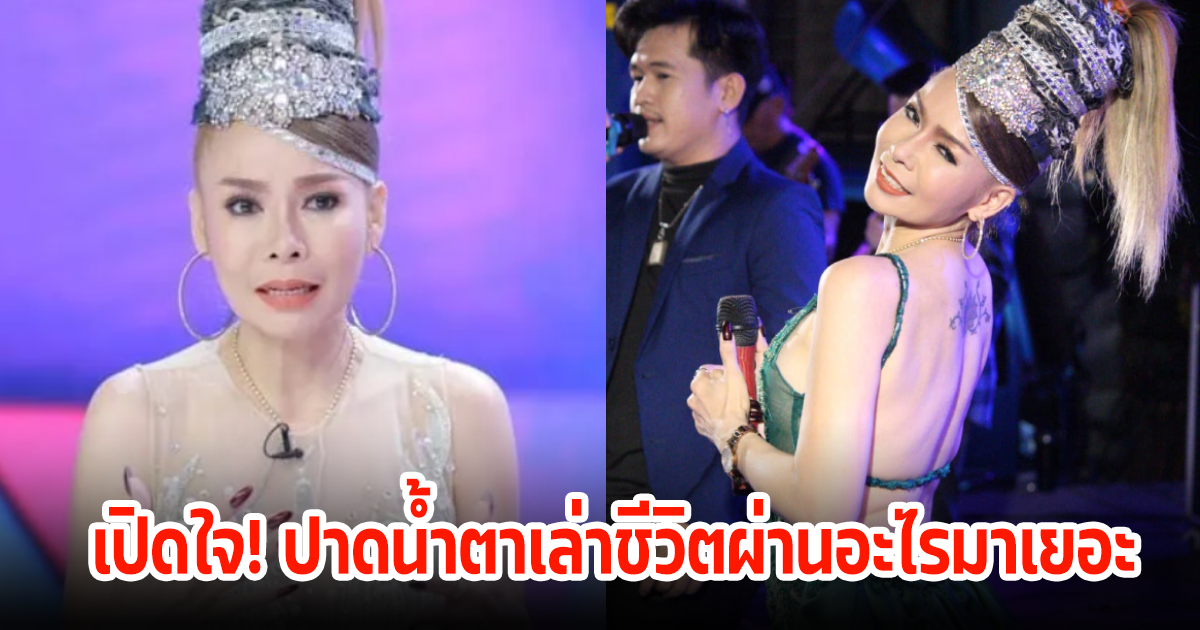 บัวผัน ทังโส ปาดน้ำตาเล่าชีวิตดูแลพ่อแม่ป่วยหนัก เตรียมดันลูกชายสานต่อ