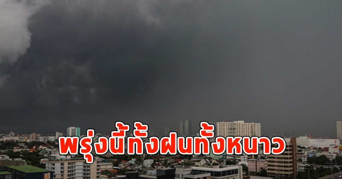 พรุ่งนี้ทั้งฝนทั้งหนาว เตือนจังหวัดรับมือ